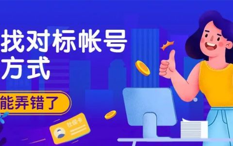 你找对标帐号的方式可能弄错了!!!