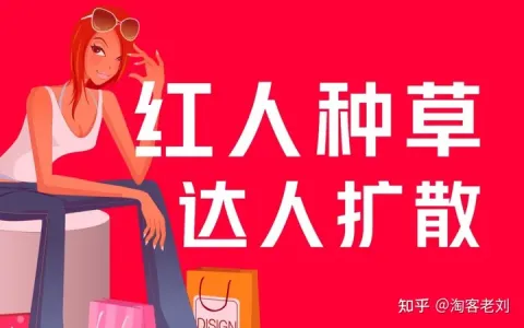 如何通过小红书引流做淘客,月利润最少十万? 绝对干货!