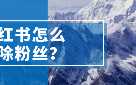小红书怎么移除粉丝？