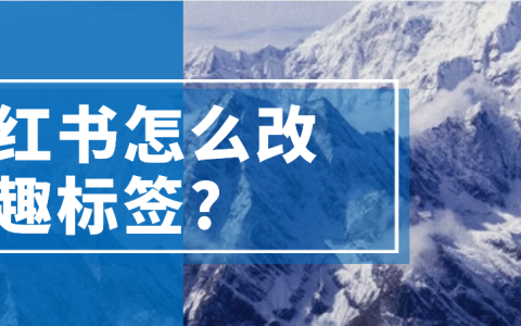 小红书怎么改兴趣标签?