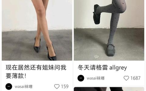 小红书卖网袜