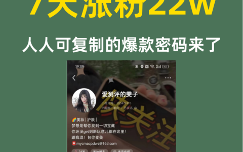 7天涨粉22w人人可复制的爆款密码来了