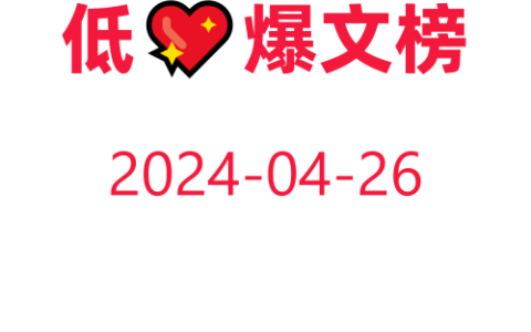 教你快速获取低粉爆文!