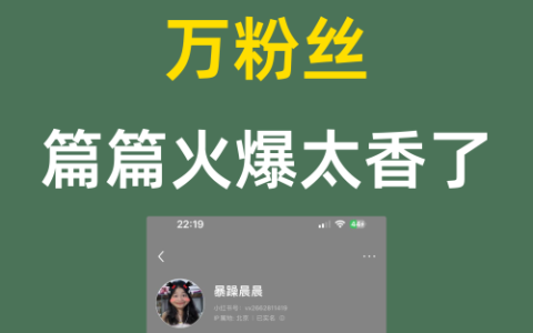 教育博主75.7万粉丝篇篇火爆太香了