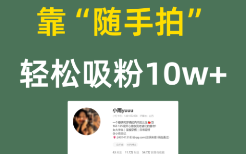 靠“随手拍”轻松吸粉10w+