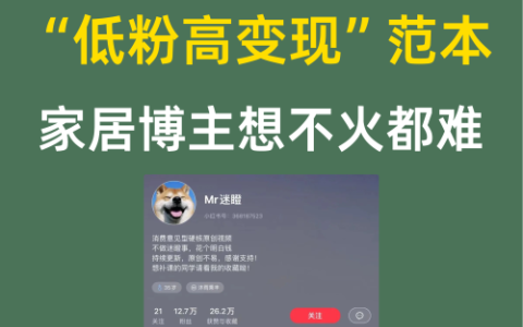 “低粉高变现”范本家居博主想不火都难