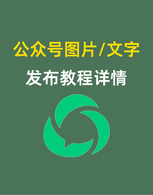 公众号图片/文字发布教程详情 | 红草笔记运营系统