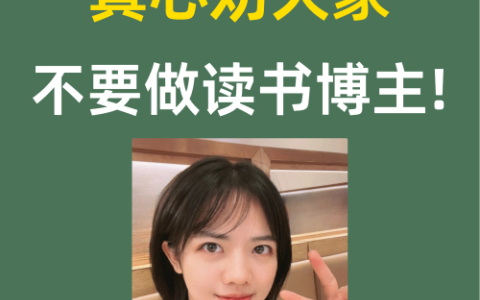 真心劝大家不要做读书博主!