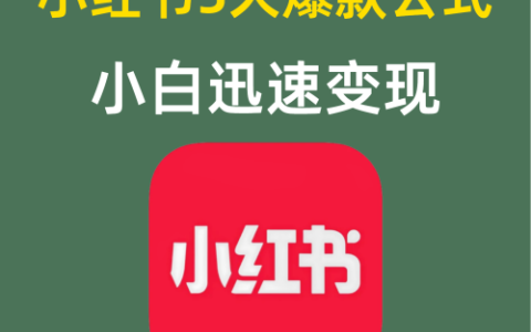 小红书5大爆款公式小白迅速变现