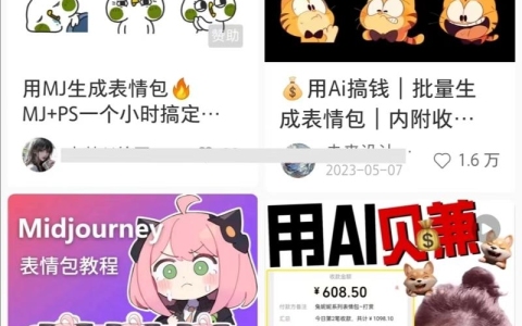 AI商业绘画-表情包躺赚变现！