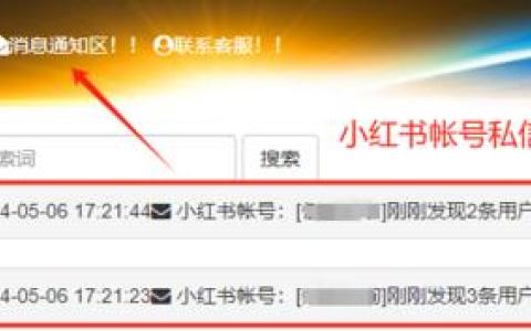 小红书专业版私聊消息监控应用已经上线。