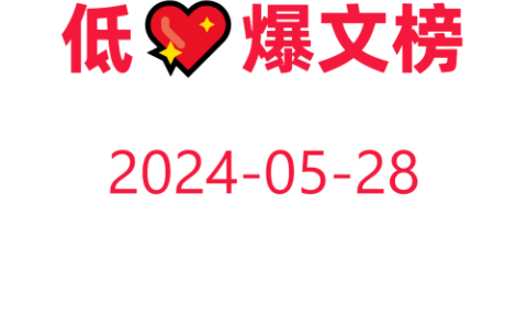 教你快速获取低粉爆文！
