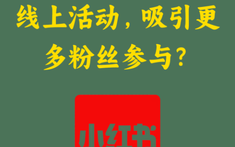 如何策划小红书线上活动，吸引更多粉丝参与