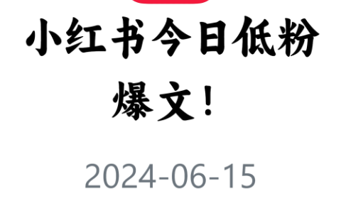 教你快速获取低粉爆文！