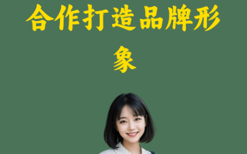 利用小红书素人合作打造品牌形象