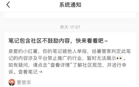 小红书笔记被举报后，影响范围是什么？