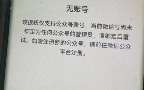 公众号授权明明是管理员，为什么授权不了？