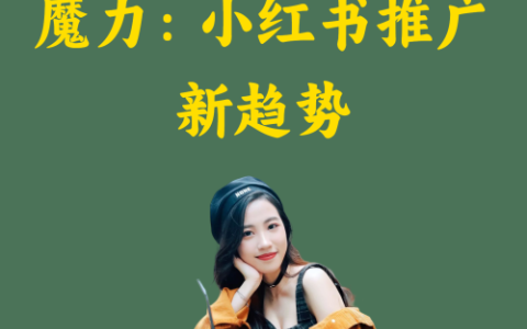 素人笔记的种草魔力：小红书推广新趋势