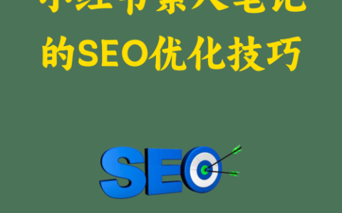 小红书素人笔记的SEO优化技巧