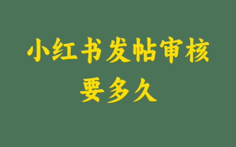 小红书发帖审核要多久