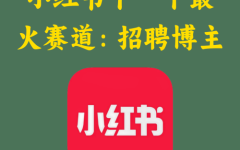 小红书下一个最火赛道：招聘博主