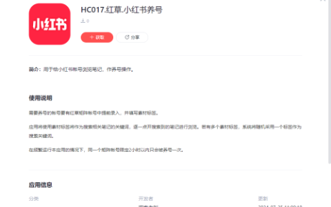 小红书帐号养号应用发布