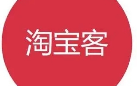 如何成为淘宝客?