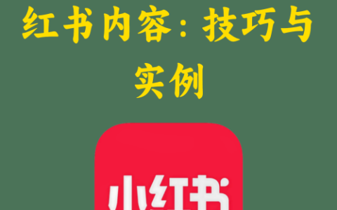 输出有深度的小红书内容：技巧与实例