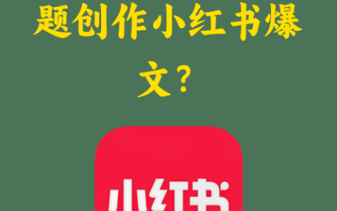 如何结合热点话题创作小红书爆文？