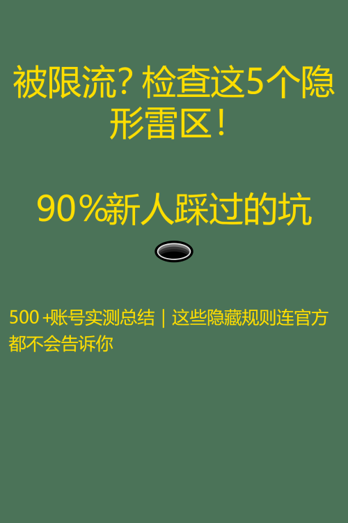 避免账号限流常见雷区
